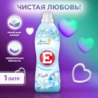 E Кондиционер для белья Fresh, 1 л