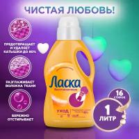 Гель для стирки Ласка Care & Repair, жидкое средство для стирки, 1 л, бутылка