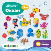 Стикеры Жирафики Океан (939616), мультиколор