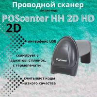 Ручной сканер штрихкодов 2D Poscenter HH, USB черный с кабелем, для ПВЗ, HD, ЕГАИС