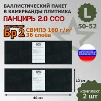 Баллистические пакеты в камербанды плитника Панцирь ССО (размер L). 40x12 см. Класс защитной структуры Бр 2