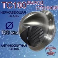 Диффузор из нержавеющей стали Airone ТС 100