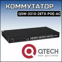 Коммутатор QTECH QSW-3310-28TX-POE-AC