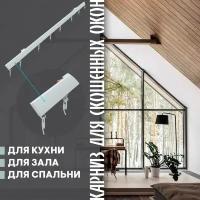 Карниз для штор на скошенные окна, Белый 1 ряд. Для мансардных или диагональных окон, 150 см