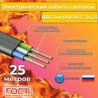 Провод электрический огнестойкий/кабель конкорд ГОСТ 31996-2012 ВВГ-Пнг(А)-FRLS 3х2,5 плоский - 25 м