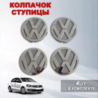 Ступичные колпачки / заглушки ступицы на литой диск Фольксваген / Volkswagen (60 мм / 55 мм ) 4шт, серые