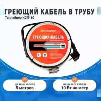 Греющий кабель ТЕПЛАЙНЕР КСП-10 (5 метров)