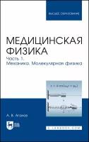 Медицинская физика. Часть 1. Механика. Молекулярная физика. Учебное пособие для вузов | Аганов Альберт Вартанович