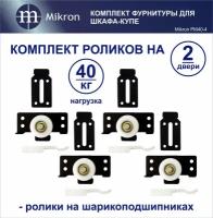 Комплект роликов для 2-х дверного шкафа-купе MIKRON РМ40