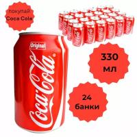 Соса-Cola Original 0,33л, 24шт