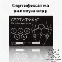 Сертификат на ролевую игру для пар, подарок, из 11,5 х 8 см, подарок девушке, парню, 18+