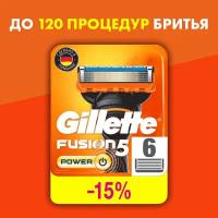 Сменные кассеты для бритья Gillette Fusion5 Power, 6 шт