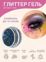 Queridos Glitters ГлиттерГель. Блёстки для лица и тела. Цвет 