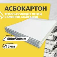 Асбестовый лист каон 5 мм, 400х500 мм, 1 шт, Асбокартон, Огнеупорный ГОСТ 2850-95