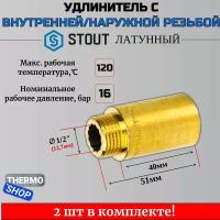 Удлинитель латунный 1/2X40 STOUT 2 шт сантехнический для труб SFT-0001-001240