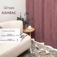 Шторы для комнаты. Портьера LEGRAND Канвас на шторной ленте 200 на 260 см брусника. Шторы для гостиной, шторы для кухни. Шторы для гостиной и спальни