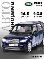 Машинка Автопанорама 2013 Range Rover, JB1251297 1:34, 14.5 см, темно-синий