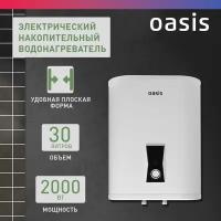 Накопительный электрический водонагреватель Oasis Plain PA 30