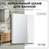 Зеркальный шкаф Runo Стокгольм 60 00-00001126 Белый