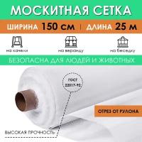 Москитная сетка рулон 1,5х25 м, антимоскитное полотно на окно дверь от комаров и насекомых, занавеска на кровать коляску для дачи отдыха в рулоне