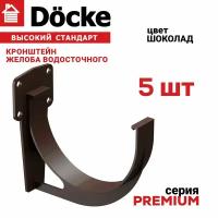 5 штук кронштейн желоба ПВХ Docke Premium (Деке премиум)крюк коричневый шоколад (RAL 8019) держатель желоба