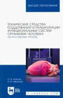 Технические средства поддержания и реабилитации функциональных систем организма человека | Илясов Леонид Владимирович