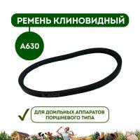 Ремень клиновидный А630 для доильного аппарата Молочная ферма, Буренка, Доюшка, Дарена, Милка, Зорька