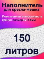 150 литров, Наполнитель для кресла мешка и груши пенополистирол пенопластовые пенополистирольные шарики для кресла-мешка