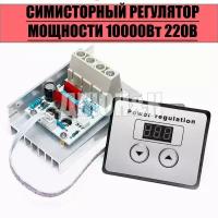 Симисторный регулятор мощности 10000Вт 220В (с электронной регулировкой)