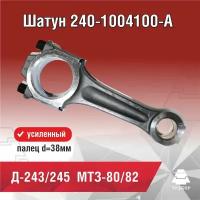 Шатун двигателя МТЗ, Д-245, палец d 38мм 240-1004100-А