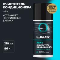 Очиститель LAVR LN1461