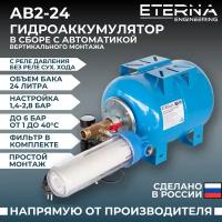 Гидроаккумулятор в сборе с автоматикой ETERNA АвтоБак АВ2-24 (24 л, вертикальный)
