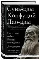 Сунь-цзы, Конфуций, Лао-цзы. Искусство войны. Беседы и суждения. Дао дэ цзин. Три главные книги восточной мудрости