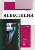 Инвестиции: учебник | Юзвович Лариса Ивановна