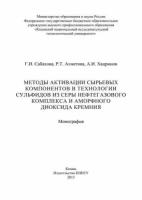 Методы активации сырьевых компонентов в технологии сульфидов из серы нефтегазового комплекса и аморфного диоксида кремния