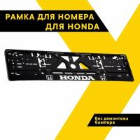 Рамка для номера автомобиля рельефная HONDA 