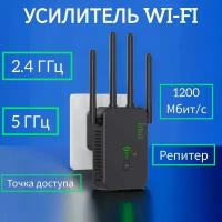 Усилитель Wifi 2.4 и 5 ГГц, репитер WI-FI точка доступа, черный