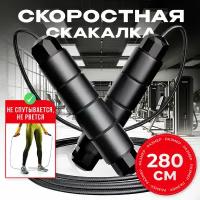 Скоростная скакалка для фитнеса с подшипником, 280 см, черная. Регулируемая длина. Удобные противоскользящие ручки