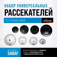 Набор универсальных рассекателей с крышками для газовых горелок ASP 004 CF-R2SRA