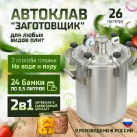 Автоклав 26 л (вместимость 24 банки 0,5л) Домашний заготовщик