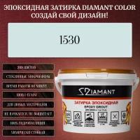 Затирка эпоксидная Diamant Color, Цвет 1530 вес 1 кг