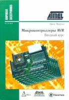 Микроконтроллеры AVR. Вводный курс | Мортон Джон