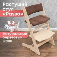 Растущий стул для ребёнка Passo с подушками(Коричневый), шлифованный, без покрытия, для школьника. Детский стул не икеа