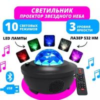 Лазерный ночник-проектор Starry Projector Light с пультом дистанционного управления