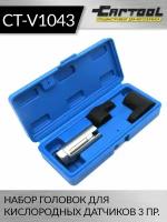 Набор головок для кислородных датчиков 3 пр. Car-Tool CT-V1043