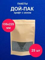 Дойпак пакет 13,5х22,5 см 25 шт пищевой с окном крафт doy pack с zip lock