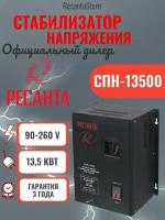 Стабилизатор СПН-13500 Ресанта