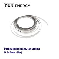 Никелевая стальная лента Run Energy для сварки аккумуляторов 0.1x4мм (5м)