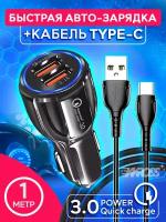 Автомобильное зарядное устройство в прикуриватель 2USB х 3.1А с кабелем Type-C 1м, быстрая зарядка, аптер питания