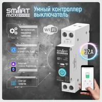 Автоматический выключатель Wi-Fi на Din-рейку 32A с Ваттметром. Платформа Tuya. Работает в Smart Life и голосовым помощником Алиса